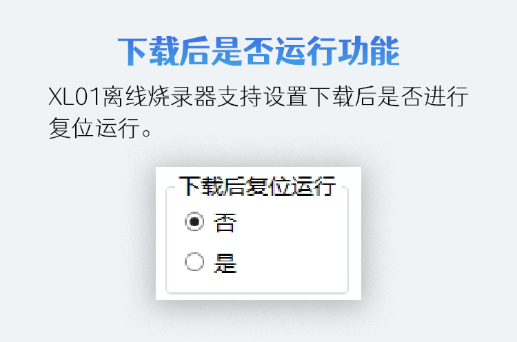 功能图解—下载后是否复位功能.jpg